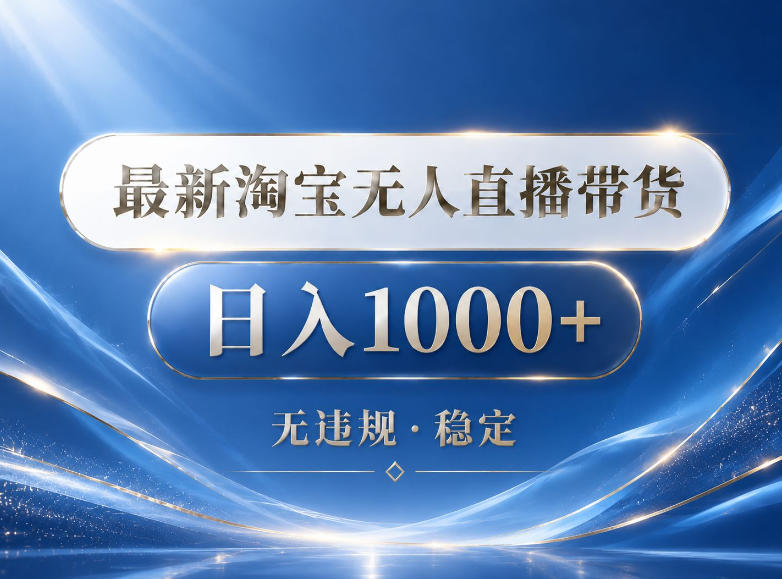 2026最新淘宝无人直播带货15.0，24小时自动直播自动出单，单设备日入1000，让你睡觉都在进账【揭秘】-一鸣资源网