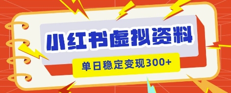 图片[1]-小红书虚拟项目新玩法，私域变现多张，教程+资料-一鸣资源网