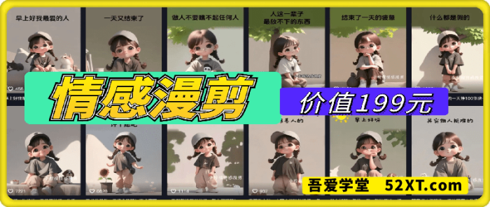 情感漫剪作品保姆教程-一鸣资源网