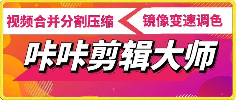 咔咔剪辑大师：视频合并分割压缩、镜像变速调色、增减片头片尾等-一鸣资源网