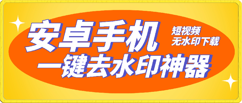 清印安卓手机短视频一键去水印神器，抖快视频号短视频无水印下载 清印-一鸣资源网