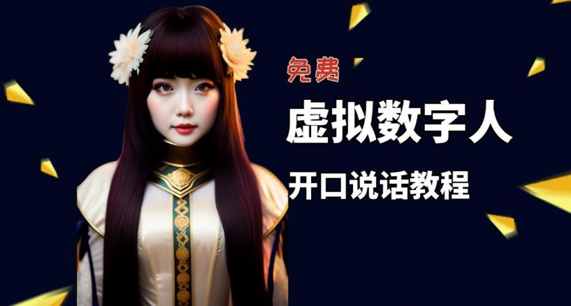让照片开口说话，虚拟数字人兔费制作教程！自媒体做视频必备-一鸣资源网