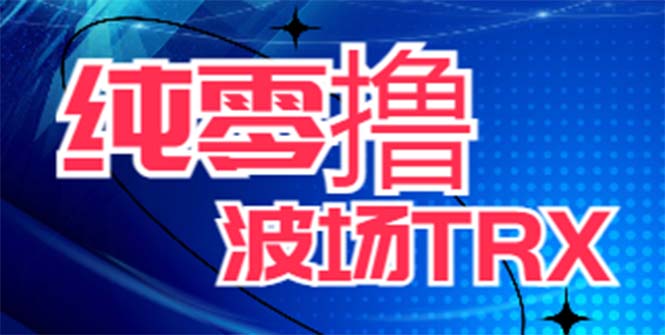 最新国外零撸波场项目，类似空投，详细玩法教程，一天可撸10-15个T币！-一鸣资源网