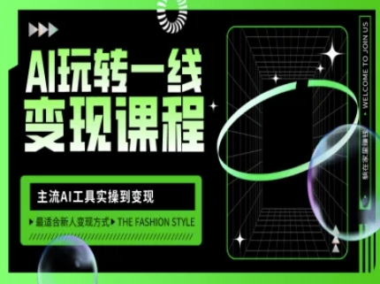 图片[1]-AI玩转一线变现课程，主流AI工具实操到变现，玩转AI自媒体，打爆你的线上流量-一鸣资源网