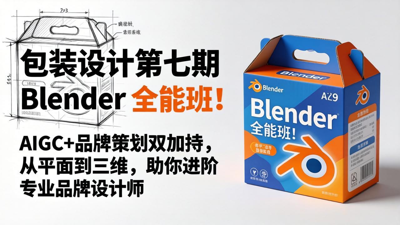 包装设计第七期 Blender 全能班！AIGC+品牌策划双加持，从平面到三维，助你进阶专业品牌设计师-一鸣资源网