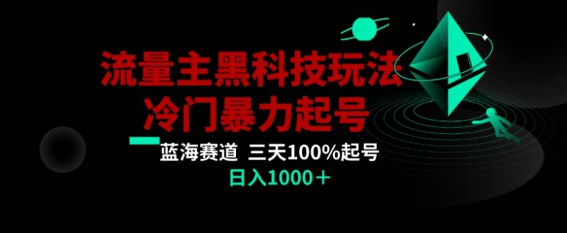 公众号流量主AI掘金黑科技玩法，冷门暴力三天100%打标签起号，日入1000+【揭秘】-一鸣资源网