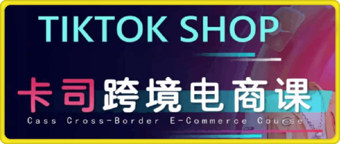 图片[1]-卡司跨境TikTok电商课程-一鸣资源网
