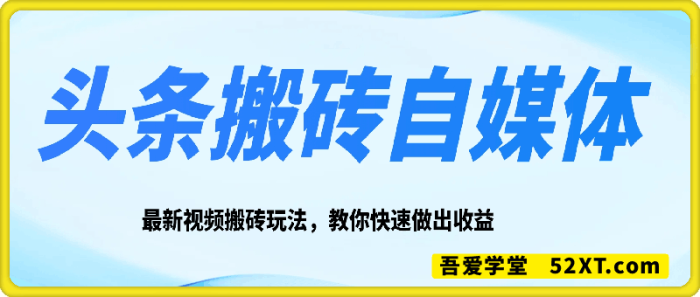 头条搬砖自媒体项目 头条搬砖自媒体项目