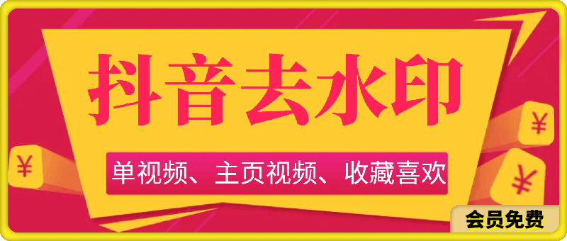 抖音视频解析、批量主页，可以下载喜欢的、收藏的、合集的-一鸣资源网