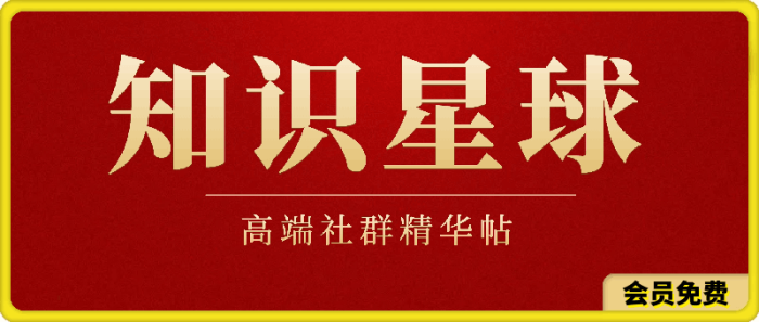 知识星球精华帖-一鸣资源网