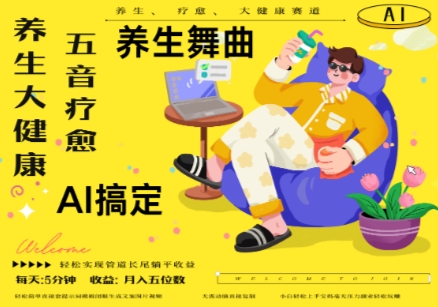 图片[1]-AI+养生+疗愈，五音疗愈另辟蹊径做养生，流量条条百万爆款， N种变现渠道，月入五位数-一鸣资源网
