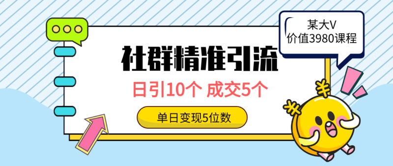 社群精准引流高质量创业粉方法:日引10个,成交5个,变现五位数 社群精准引流高质量创业粉方法:日引10个,成交5个,变现五位数