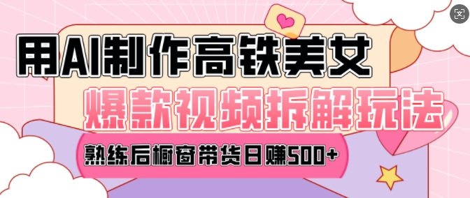 图片[1]-AI美女爆款视频热门玩法，日均变现5张，赶快跟上一起吃肉-一鸣资源网