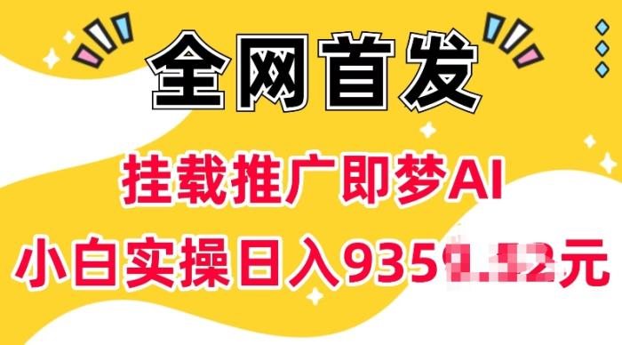 图片[1]-抖音挂载推广即梦AI，无需实名，有5个粉丝就可以做，小白实操日入上k-一鸣资源网