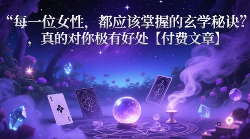 每一位女性，都应该掌握的玄学秘诀 ，真的对你极有好处【付费文章】-一鸣资源网