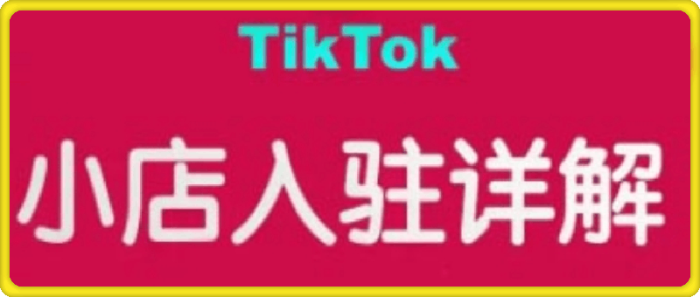 TikTok跨境小店运营全攻略-一鸣资源网