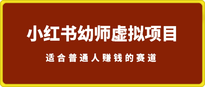 小红书幼师虚拟项目-一鸣资源网