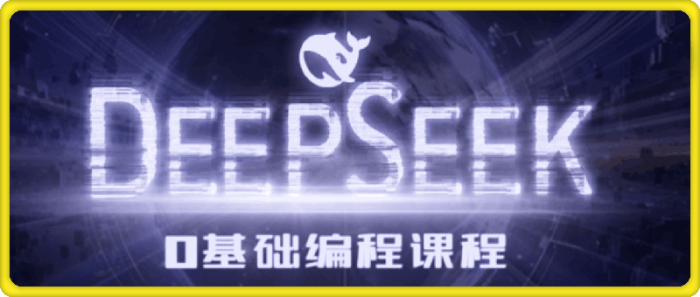 Deepseek零基础AI编程课-一鸣资源网