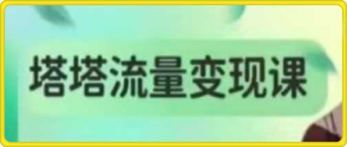 塔塔流量变现课-一鸣资源网