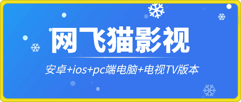 网飞猫影视 – 安卓+ios+pc端电脑+电视TV版本全平台通用，超多蓝光路线-一鸣资源网