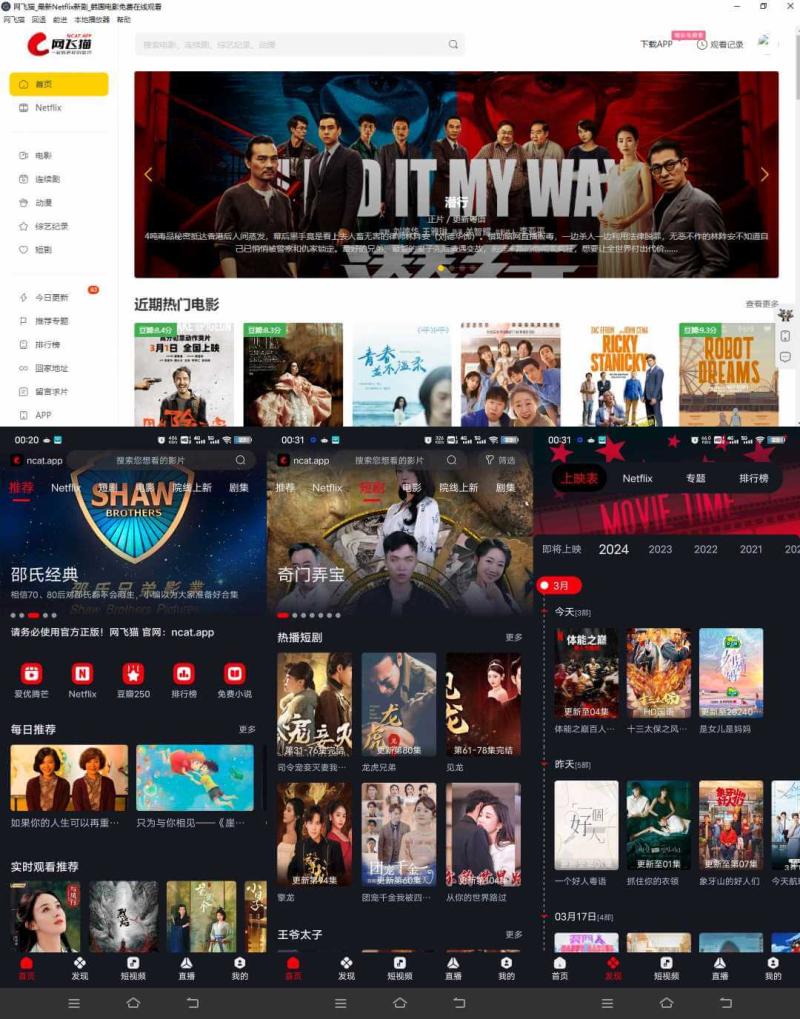 网飞猫影视 – 安卓+ios+pc端电脑+电视TV版本全平台通用，超多蓝光路线