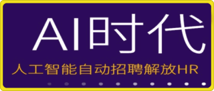 人人都可以学的AI自动化招聘课【最新】-一鸣资源网