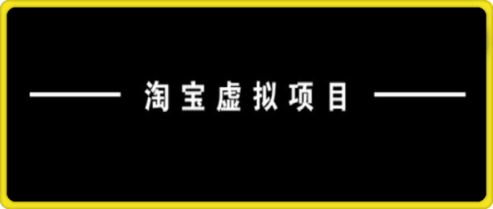 淘宝虚拟项目-一鸣资源网