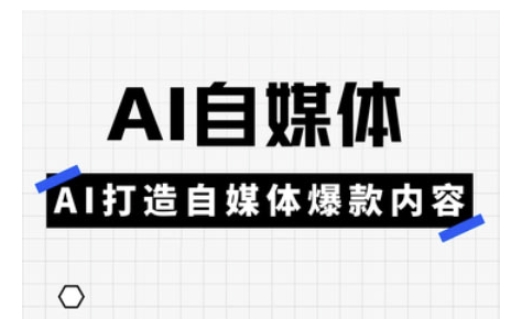 Ai自媒体实操课，AI打造自媒体爆款内容-一鸣资源网