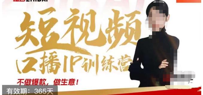 大实话IP圈周百见短视频口播IP训练营，讲透短视频创业核心方法-一鸣资源网