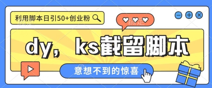 全网首发抖音快手全自动直播间截留创业粉,全行业精准粉技术【脚本+教程】