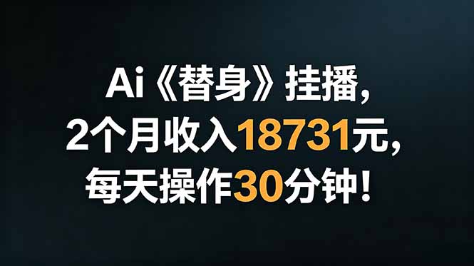 Ai替身挂播，2个月收入18731元，每天操作30分钟！-一鸣资源网