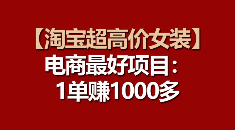 电商更好项目：淘宝超高价女装，一单赚1000多