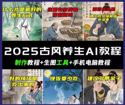 抖音AI古风养生视频教程，日入五张，轻松涨粉 10W+-一鸣资源网