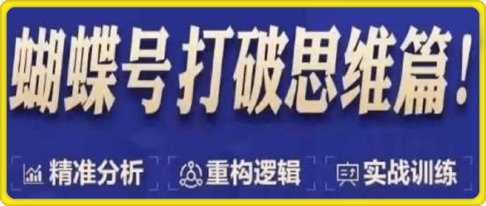 图片[1]-天诺老吴蝴蝶号线上课：精准分析打破思维-一鸣资源网