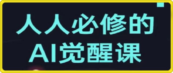 图片[1]-AI工具全解：从办公神器到创意设计-一鸣资源网