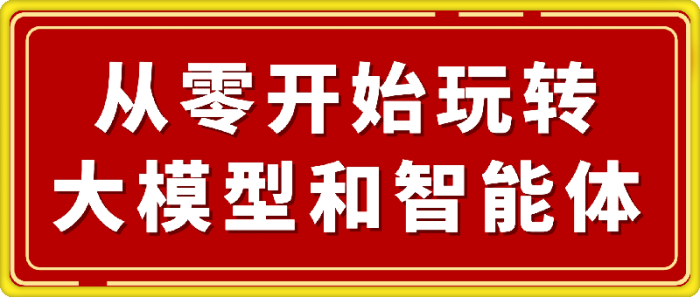 图片[1]-从零开始玩转大模型和智能体-一鸣资源网