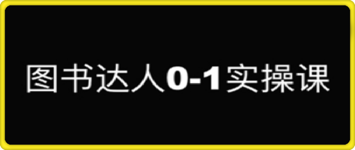 图片[1]-图书达人0-1实操课-一鸣资源网