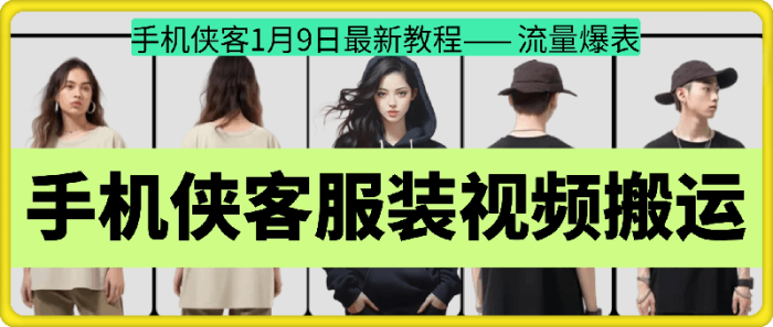 图片[1]-手机侠客服装视频搬运技术，流量爆表-一鸣资源网