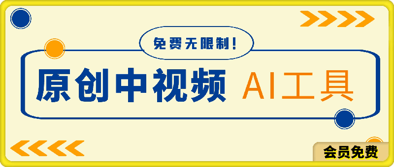 免费无限制！一款生成几分钟原创中视频的AI工具，每月多赚1000刀-一鸣资源网