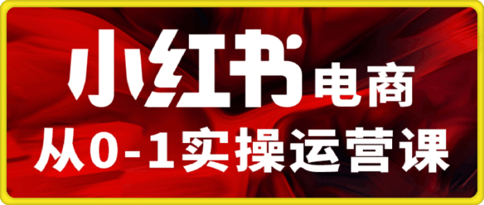 小红书电商训练营-一鸣资源网