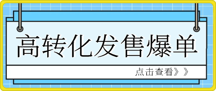 图片[1]-高转化发售爆单-一鸣资源网