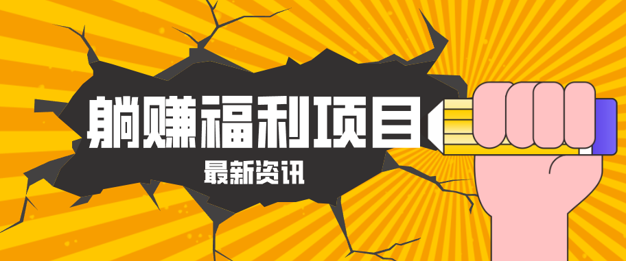 躺赚福利项目，淘宝一分购3.0，无套路高收益每天花2小时，轻松月收益千元！-一鸣资源网