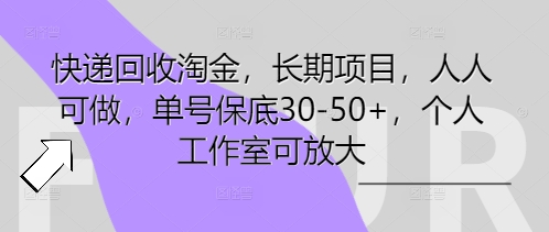 图片[1]-快递回收淘金，长期项目，人人可做，单号保底30-50+，个人工作室可放大-一鸣资源网