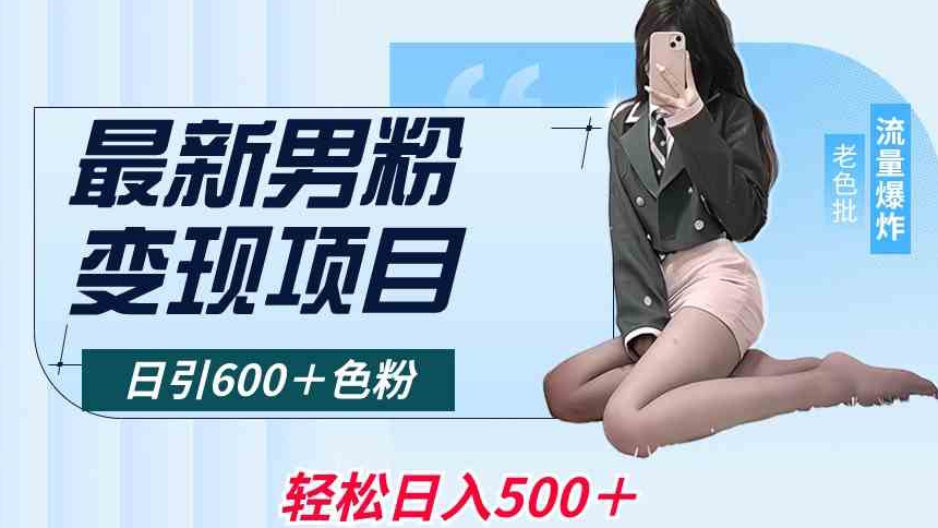 最新男粉变现项目,日引600+色粉,全平台通用,轻松日入500+【揭秘】 最新男粉变现项目,日引600+色粉,全平台通用,轻松日入500+【揭秘】