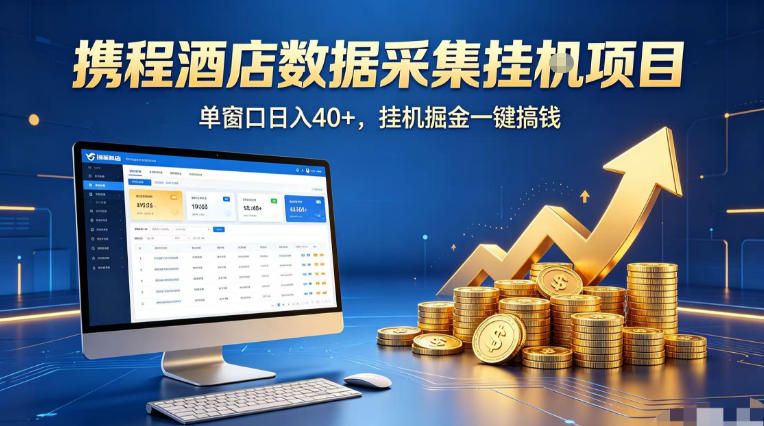 携程酒店全自动浏览掘金项目，稳定可矩阵单窗口收益40+，可批量矩阵放大收益【揭秘】-一鸣资源网