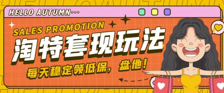 最新淘特优惠券套现玩法,平均单号单天可以撸20-30【详细玩法教程】 最新淘特优惠券套现玩法,平均单号单天可以撸20-30【详细玩法教程】