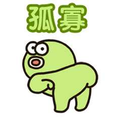 图片[1]-孤寡青蛙都说些什么？-一鸣资源网