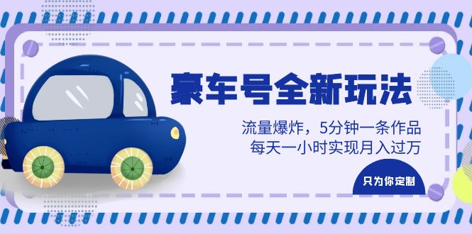 图片[1]-豪车号全新玩法，流量爆炸，5分钟一条作品，每天一小时实现月入过万-阿灿说钱