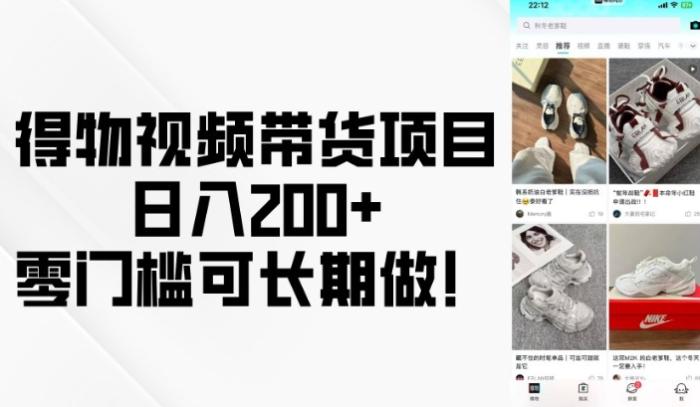 图片[1]-得物视频带货项目，日入200+，零门槛可长期做！-一鸣资源网