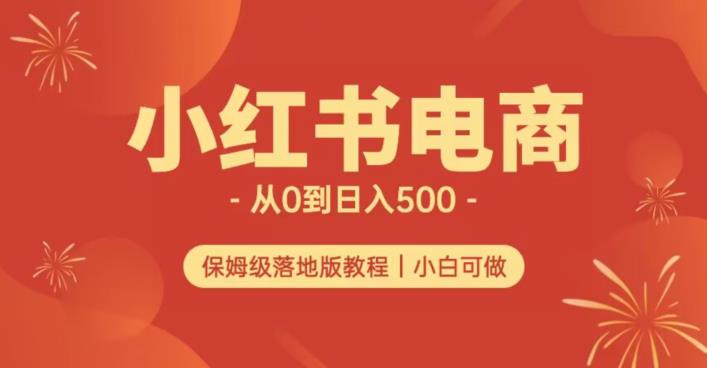 小红书无货源实测从0到日入500+长期项目可多店【揭秘】-一鸣资源网
